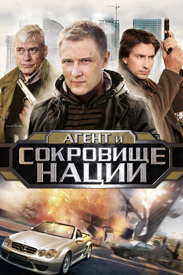 Постер к сериалу Пуля-дура 4: Агент и сокровище нации (2010)