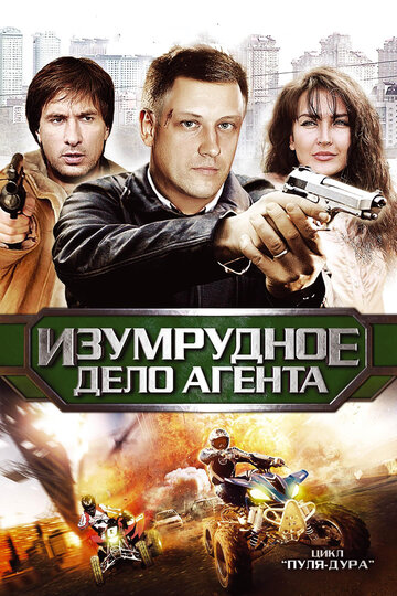 Постер к сериалу Пуля-дура 5: Изумрудное дело агента (2011)