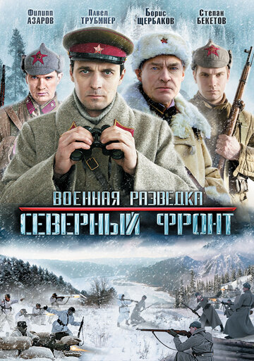Постер к сериалу Военная разведка: Северный фронт (2012)