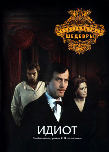 Постер к сериалу Идиот (1979)