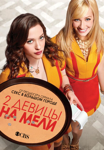Постер к сериалу Две девицы на мели / Две разорившиеся девочки (2011)
