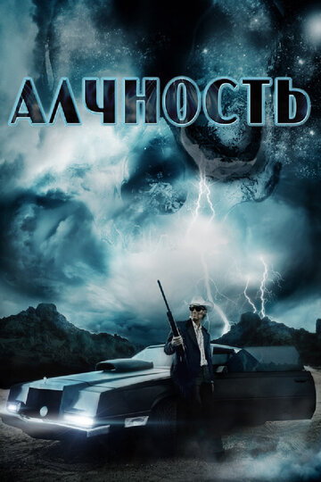 Постер к фильму Алчность (2012)