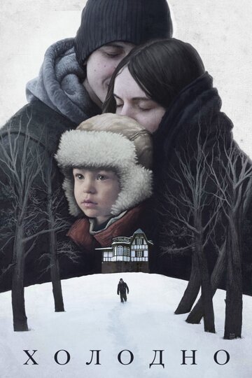 Постер к фильму Холодно (2018)
