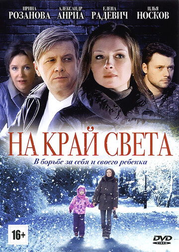 Постер к сериалу На край света (2011)