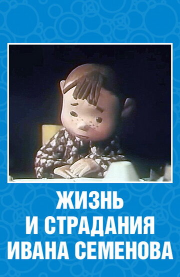 Постер к фильму Жизнь и страдания Ивана Семенова (1964)