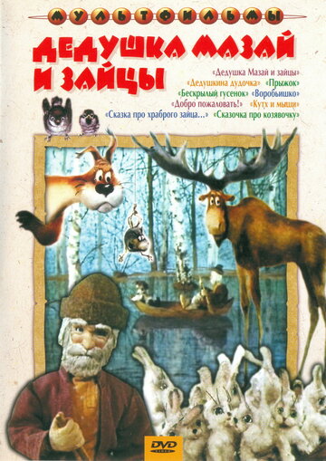 Постер к фильму Дедушка Мазай и зайцы (ТВ) (1980)
