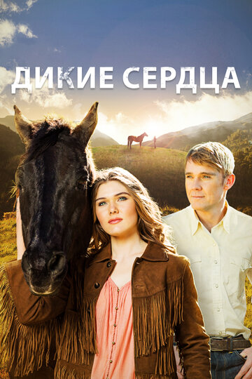 Постер к фильму Дикие сердца (ТВ) (2013)