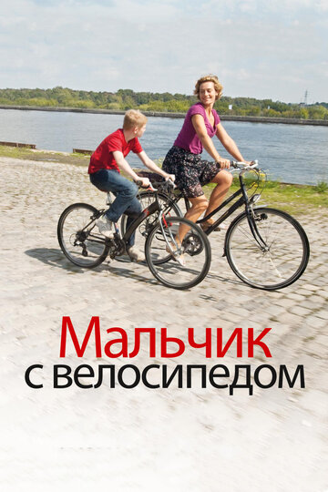 Скачать фильм Мальчик с велосипедом 2011
