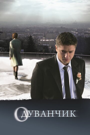 Постер к фильму Одуванчик (2011)