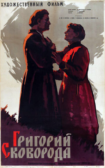 Постер к фильму Григорий Сковорода (1959)