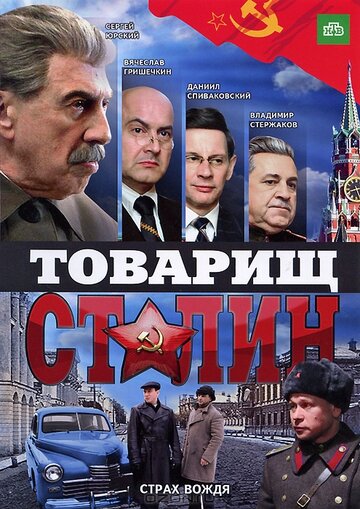 Постер к сериалу Товарищ Сталин (2011)