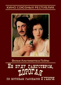 Постер к фильму Не буду гангстером, дорогая (1978)