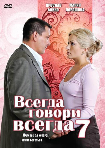 Постер к сериалу Всегда говори «всегда» 7 (2011)
