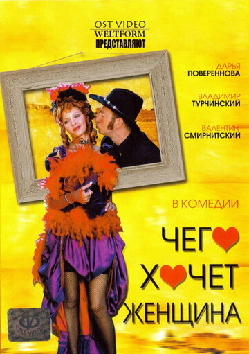 Постер к фильму Чего хочет женщина (2006)