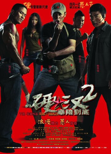 Постер к фильму Проигравший рыцарь 2 (2011)