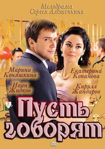Постер к сериалу Пусть говорят (2011)