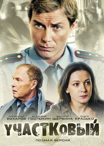 Постер к сериалу Участковый (2011)
