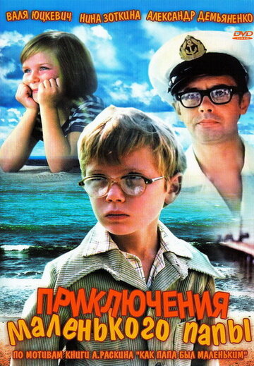 Постер к фильму Приключения маленького папы (1979)