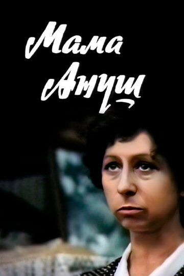 Постер к фильму Мама Ануш (1983)