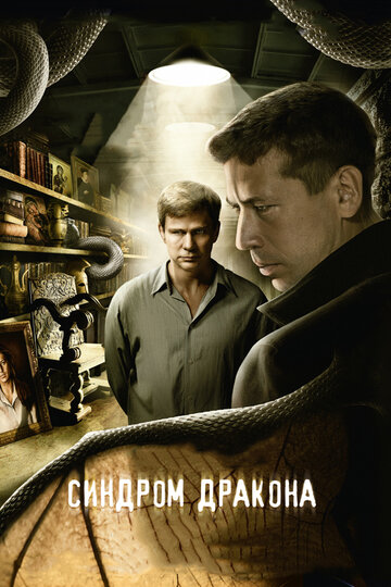 Постер к сериалу Синдром дракона (2012)