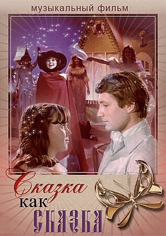 Постер к фильму Сказка как сказка (1978)