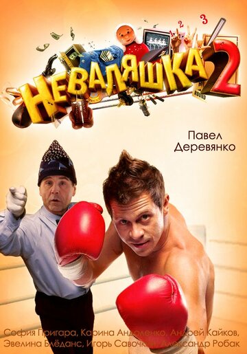 Скачать фильм Неваляшка 2 (ТВ) 2014