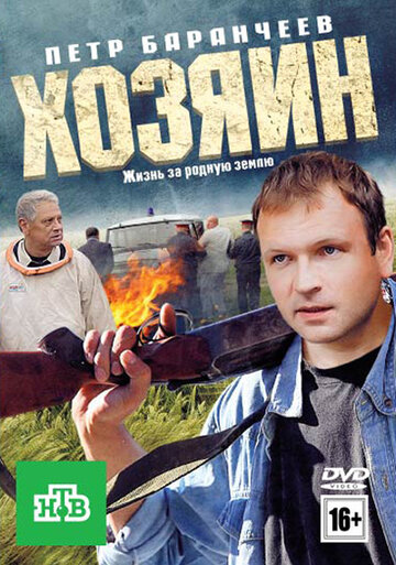 Постер к фильму Хозяин (2010)