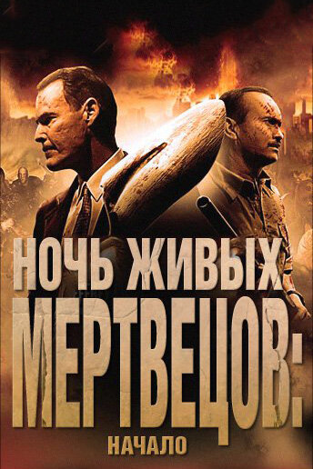 Постер к фильму Ночь живых мертвецов: Начало (2011)