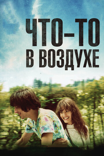 Постер к фильму Что-то в воздухе (2012)