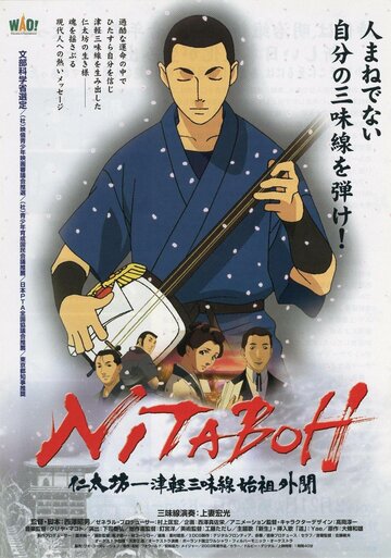 Скачать аниме Нитабо: Слава создавшего цугару-сямисэн Nitaboh: Tsugaru shamisen shiso gaibun