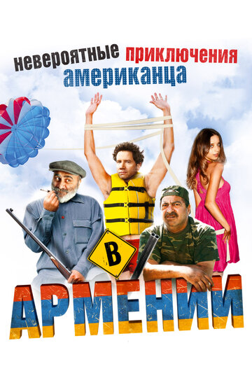 Скачать фильм Невероятные приключения американца в Армении 2012
