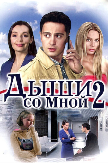 Постер к сериалу Дыши со мной 2 (2011)