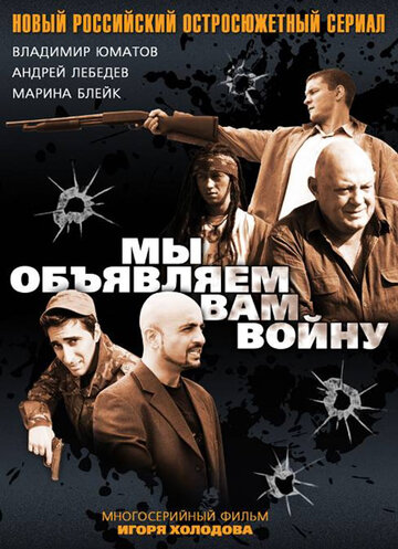 Постер к сериалу Мы объявляем вам войну (2011)