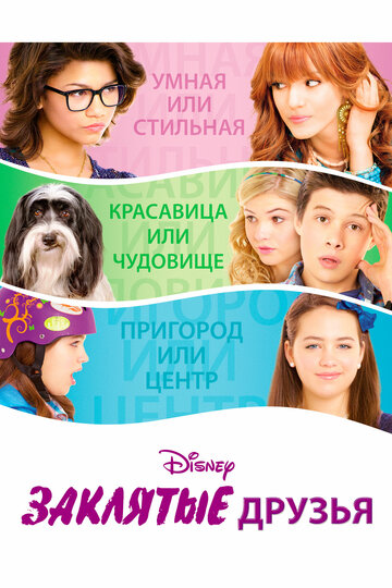 Постер к фильму Заклятые друзья (ТВ) (2012)