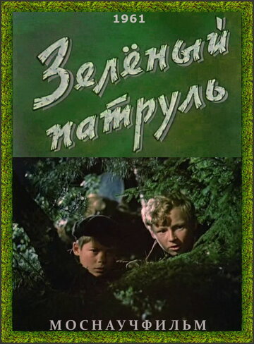 Постер к фильму Зелёный патруль (1961)