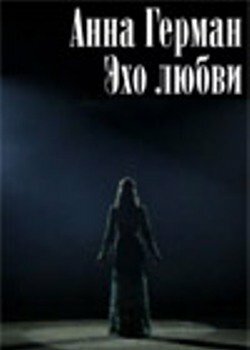 Постер к фильму Анна Герман. Эхо любви (2011)