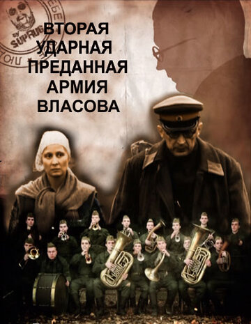 Постер к фильму Вторая Ударная. Преданная армия Власова (2011)