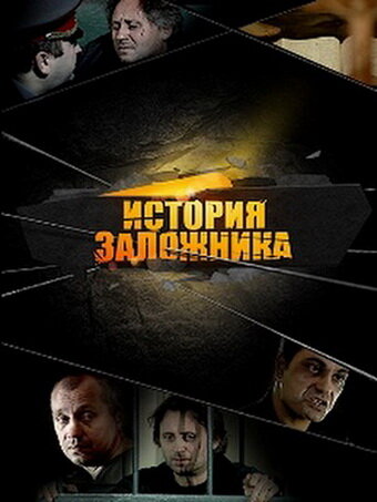 Постер к фильму История заложника (2011)