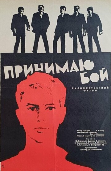 Постер к фильму Принимаю бой (1963)