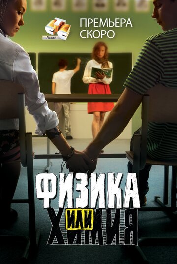 Постер к сериалу Физика или химия (2011)