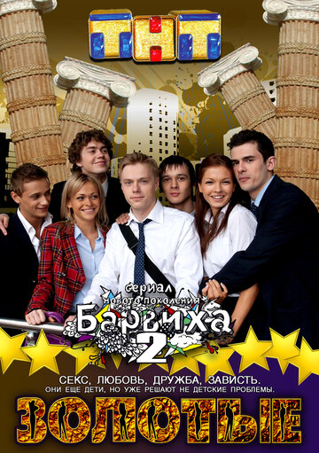 Постер к сериалу Золотые. Барвиха 2 (2011)
