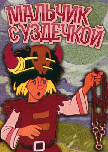 Постер к фильму Мальчик с уздечкой (1974)