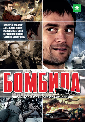 Постер к сериалу Бомбила (2011)