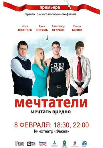 Постер к фильму Мечтатели (2011)
