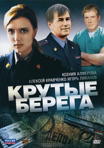 Постер к сериалу Крутые берега (2011)