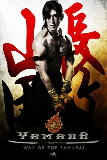 Постер к фильму Ямада: Самурай Нагасама (2010)