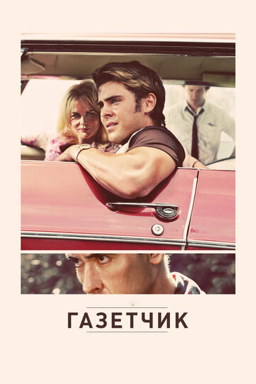 Постер к фильму Газетчик (2012)