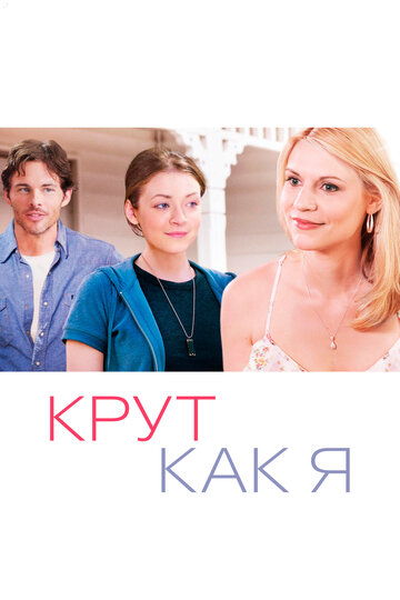 Постер к фильму Крут как я (2013)