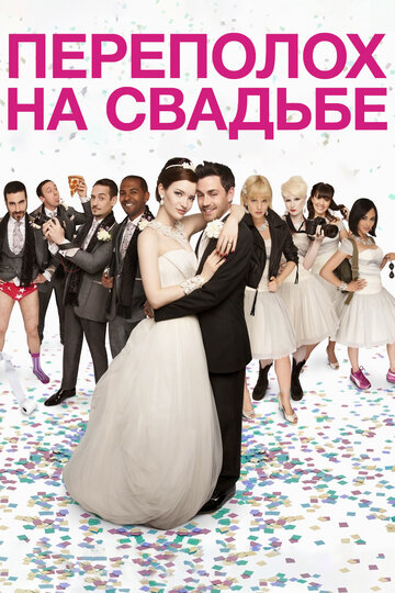 Постер к фильму Переполох на свадьбе (2012)