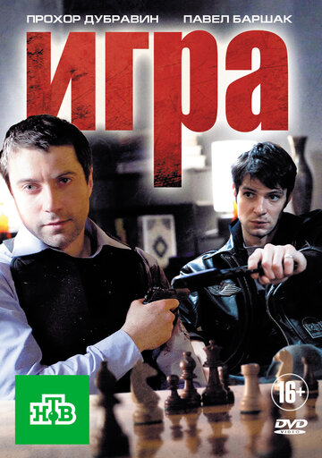 Постер к сериалу Игра (2011)